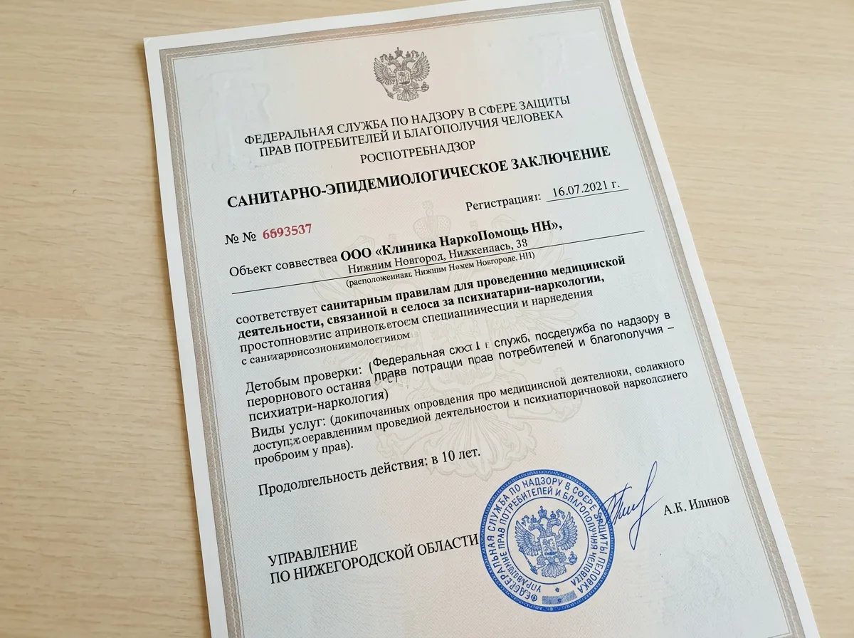 Санитарно-эпидемиологическое заключение клиники НаркоПомощь НН, официальный документ Роспотребнадзора на белом фоне, печати и подписи видны