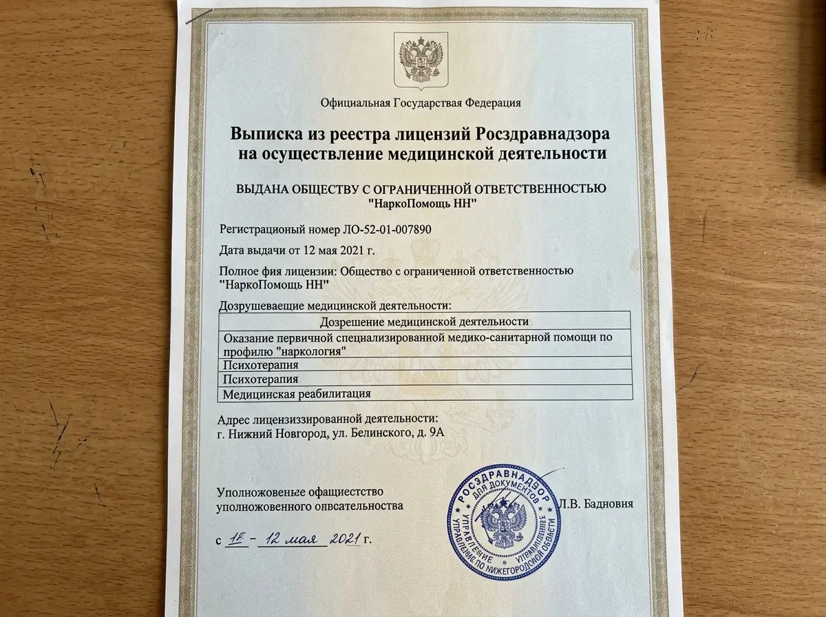 Выписка из реестра лицензий Росздравнадзора на осуществление медицинской деятельности ООО НаркоПомощь НН, лист 1, официальный документ